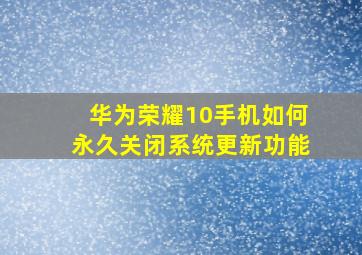 华为荣耀10手机如何永久关闭系统更新功能