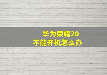 华为荣耀20不能开机怎么办