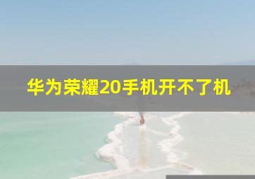 华为荣耀20手机开不了机