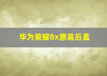 华为荣耀8x原装后盖