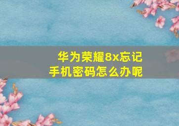 华为荣耀8x忘记手机密码怎么办呢