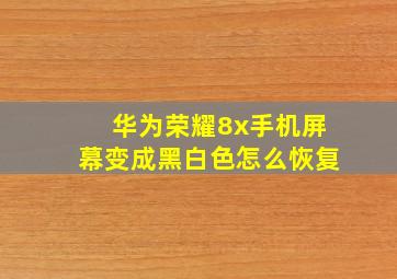 华为荣耀8x手机屏幕变成黑白色怎么恢复