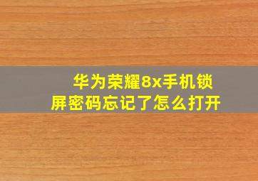 华为荣耀8x手机锁屏密码忘记了怎么打开