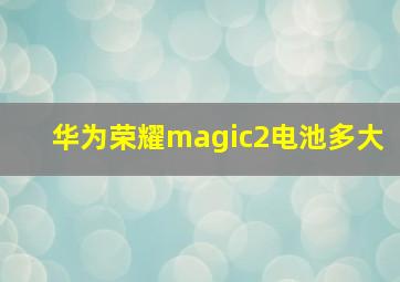 华为荣耀magic2电池多大