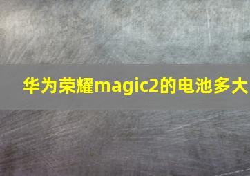 华为荣耀magic2的电池多大