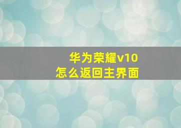 华为荣耀v10怎么返回主界面