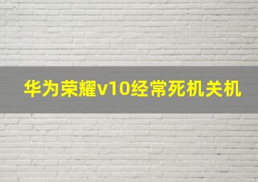 华为荣耀v10经常死机关机