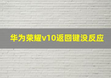 华为荣耀v10返回键没反应