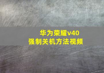 华为荣耀v40强制关机方法视频