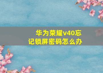 华为荣耀v40忘记锁屏密码怎么办