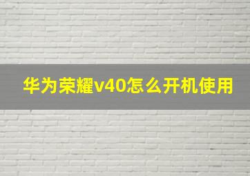 华为荣耀v40怎么开机使用