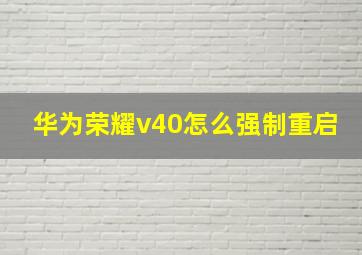 华为荣耀v40怎么强制重启