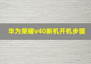 华为荣耀v40新机开机步骤