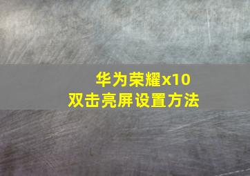 华为荣耀x10双击亮屏设置方法