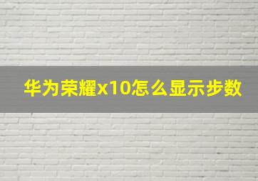 华为荣耀x10怎么显示步数