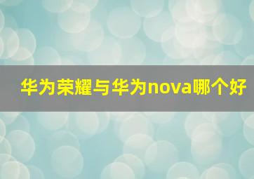 华为荣耀与华为nova哪个好