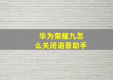 华为荣耀九怎么关闭语音助手