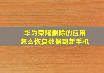 华为荣耀删除的应用怎么恢复数据到新手机