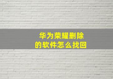 华为荣耀删除的软件怎么找回