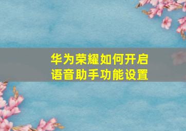 华为荣耀如何开启语音助手功能设置