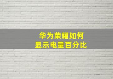 华为荣耀如何显示电量百分比