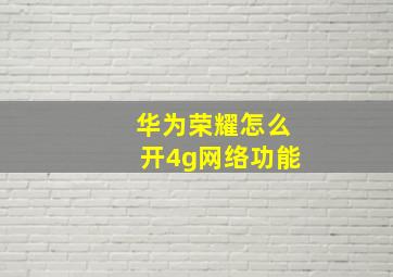 华为荣耀怎么开4g网络功能