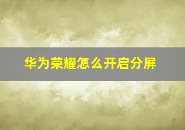 华为荣耀怎么开启分屏