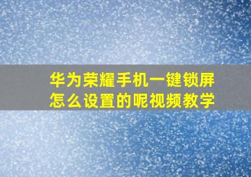 华为荣耀手机一键锁屏怎么设置的呢视频教学