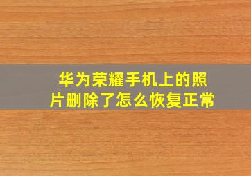 华为荣耀手机上的照片删除了怎么恢复正常