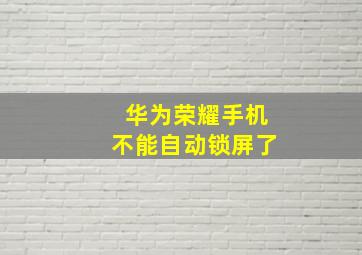 华为荣耀手机不能自动锁屏了