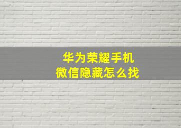 华为荣耀手机微信隐藏怎么找