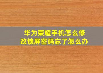 华为荣耀手机怎么修改锁屏密码忘了怎么办