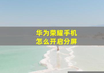 华为荣耀手机怎么开启分屏