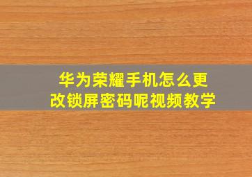 华为荣耀手机怎么更改锁屏密码呢视频教学