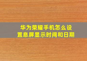 华为荣耀手机怎么设置息屏显示时间和日期