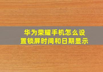 华为荣耀手机怎么设置锁屏时间和日期显示