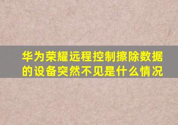 华为荣耀远程控制擦除数据的设备突然不见是什么情况