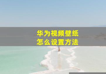 华为视频壁纸怎么设置方法