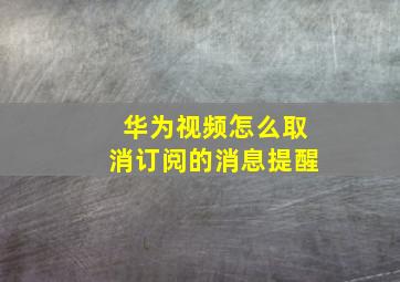 华为视频怎么取消订阅的消息提醒