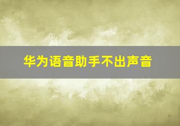 华为语音助手不出声音