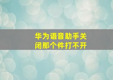 华为语音助手关闭那个件打不开