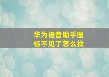 华为语音助手图标不见了怎么找