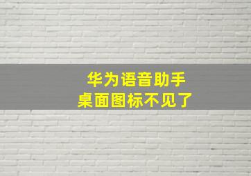 华为语音助手桌面图标不见了