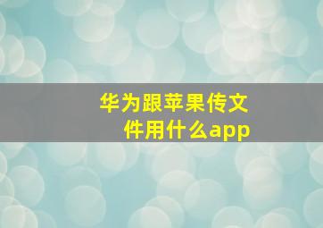 华为跟苹果传文件用什么app