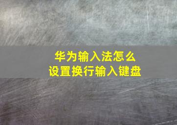 华为输入法怎么设置换行输入键盘