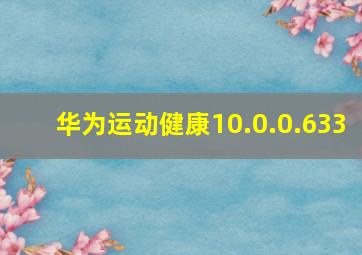 华为运动健康10.0.0.633