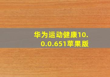 华为运动健康10.0.0.651苹果版