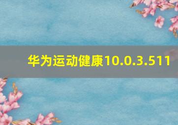 华为运动健康10.0.3.511