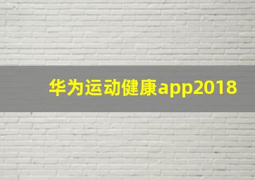 华为运动健康app2018