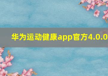 华为运动健康app官方4.0.0